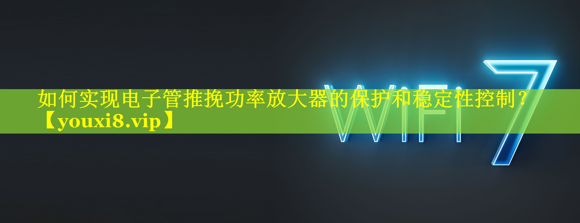 如何实现电子管推挽功率放大器的保护和稳定性控制？