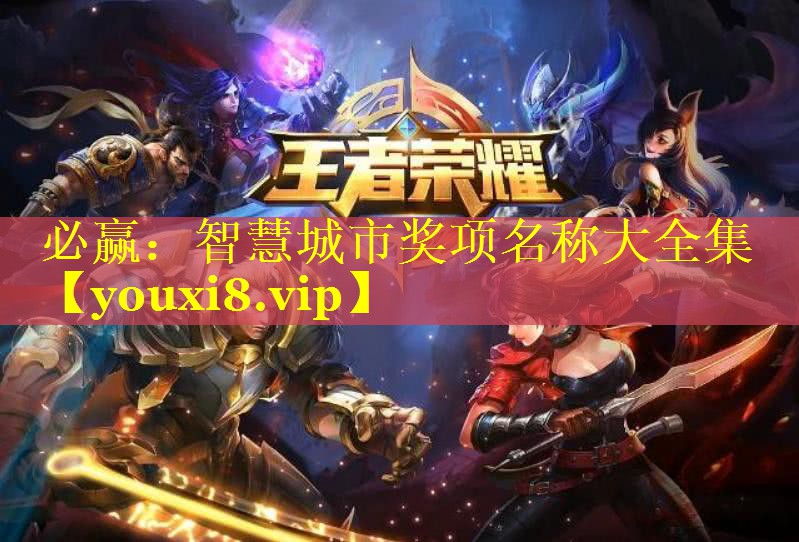 必赢：智慧城市奖项名称大全集