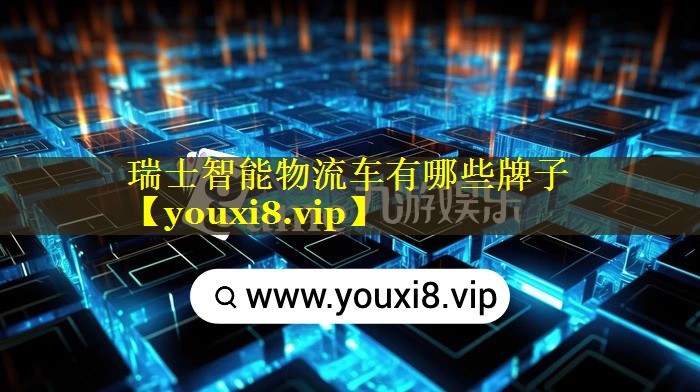 瑞士智能物流车有哪些牌子