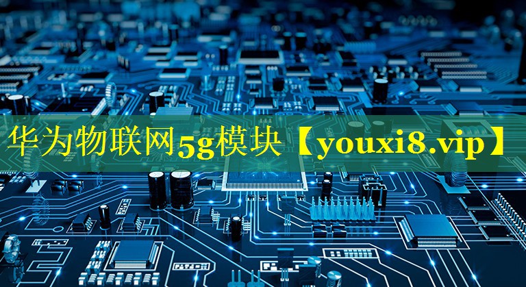 华为物联网5g模块