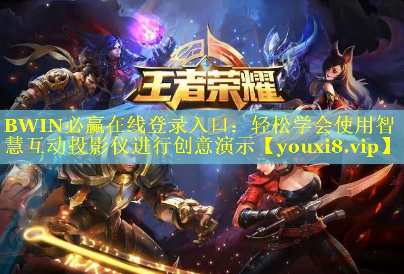 BWIN必赢在线登录入口：轻松学会使用智慧互动投影仪进行创意演示
