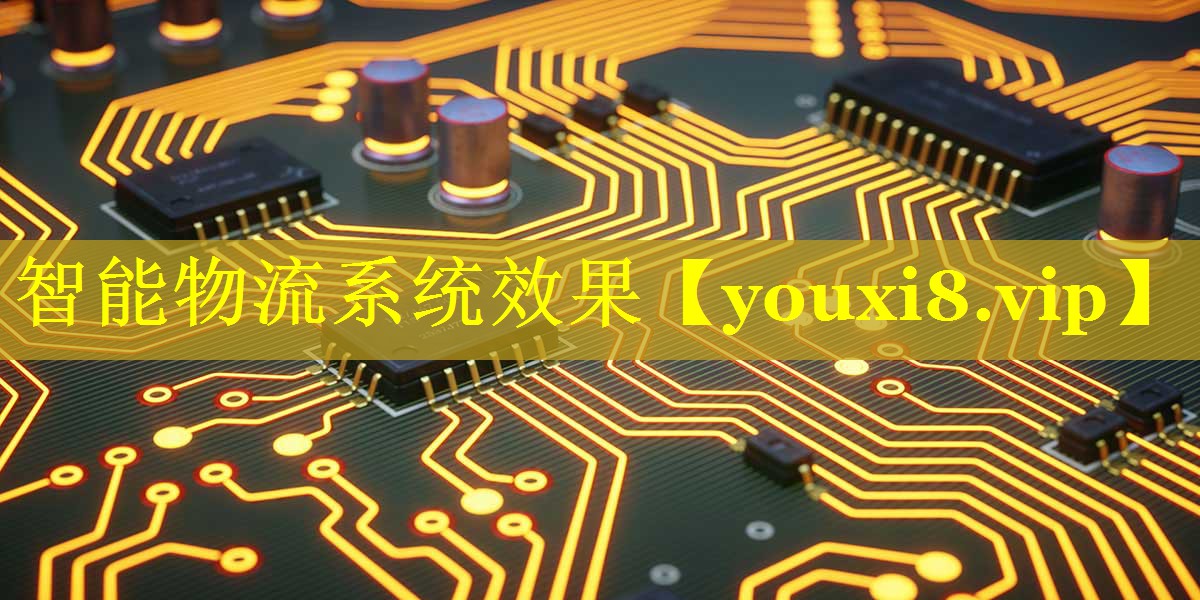 智能物流系统效果