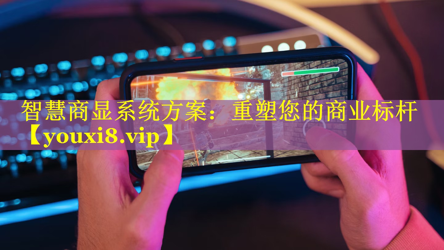 智慧商显系统方案：重塑您的商业标杆