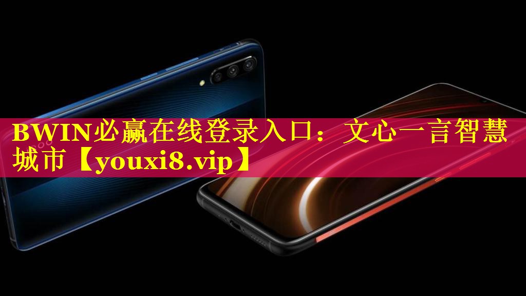 BWIN必赢在线登录入口：文心一言智慧城市