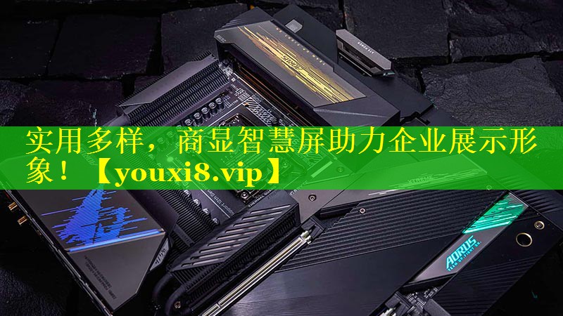 实用多样，商显智慧屏助力企业展示形象！