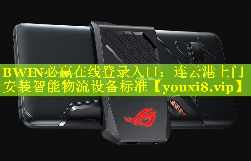 BWIN必赢在线登录入口：连云港上门安装智能物流设备标准