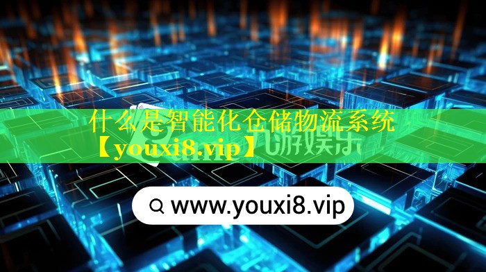 什么是智能化仓储物流系统