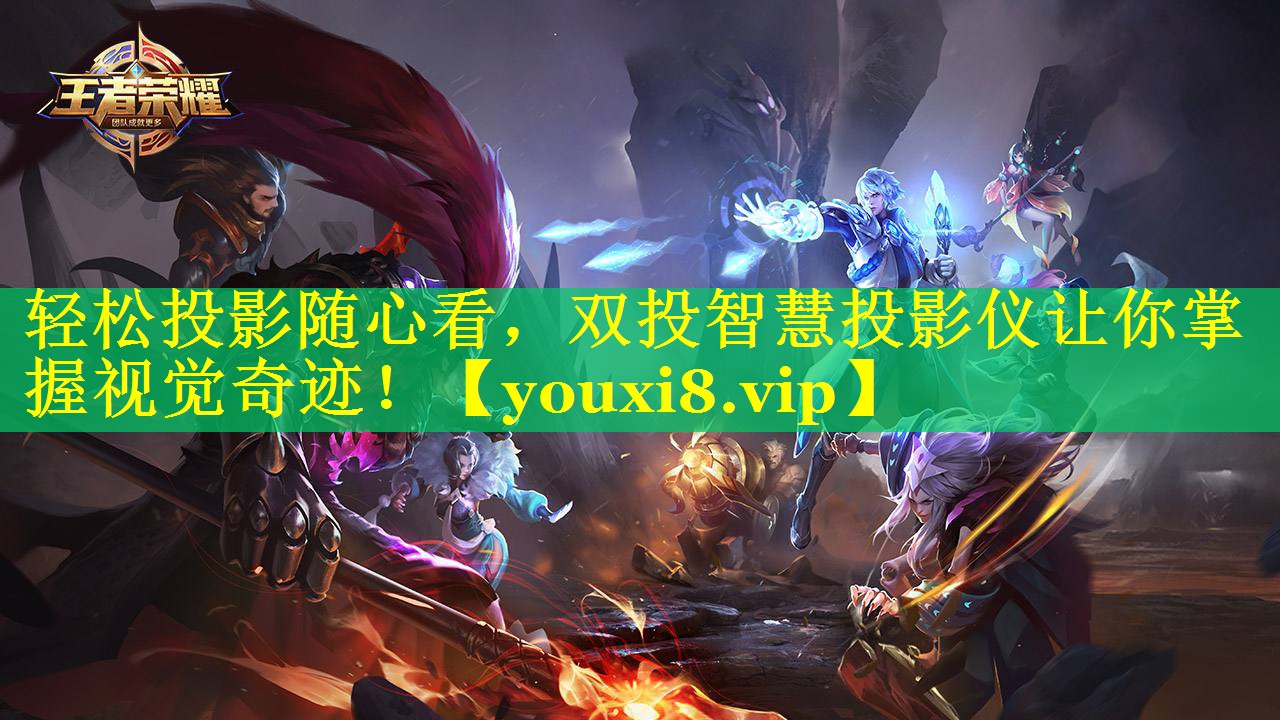 轻松投影随心看，双投智慧投影仪让你掌握视觉奇迹！