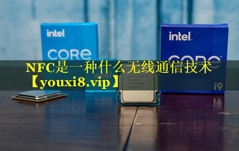 NFC是一种什么无线通信技术