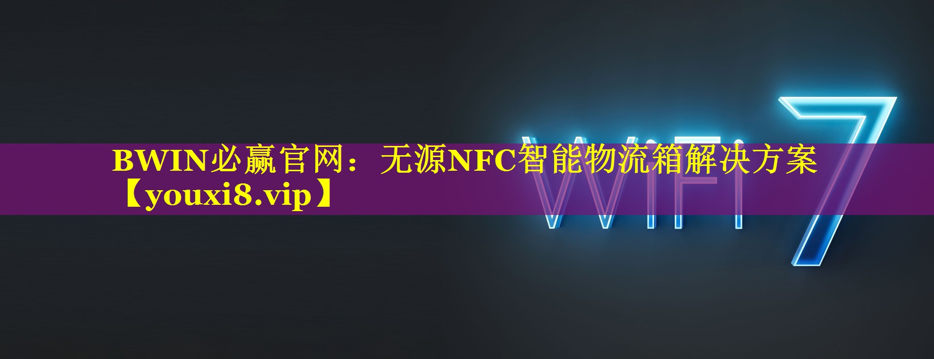BWIN必赢官网：无源NFC智能物流箱解决方案