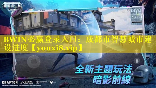 BWIN必赢登录入口：成都市智慧城市建设进度
