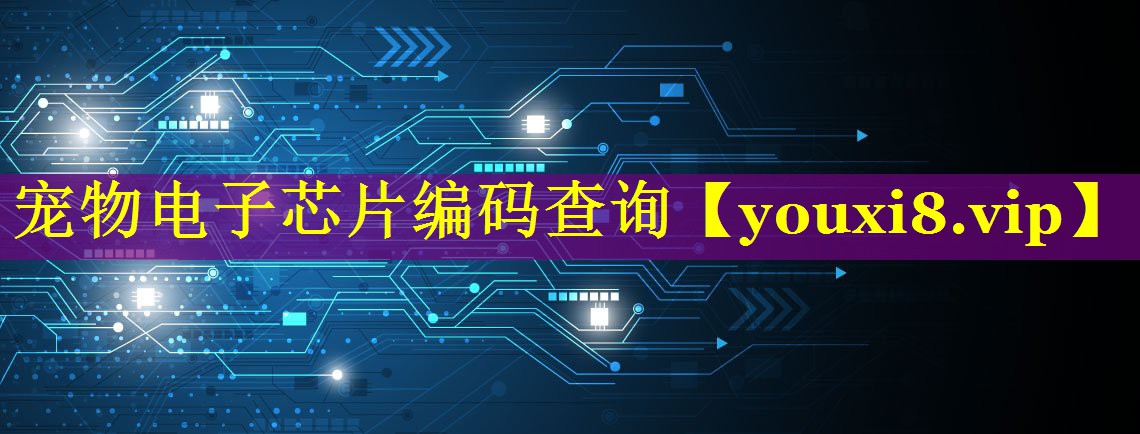 宠物电子芯片编码查询