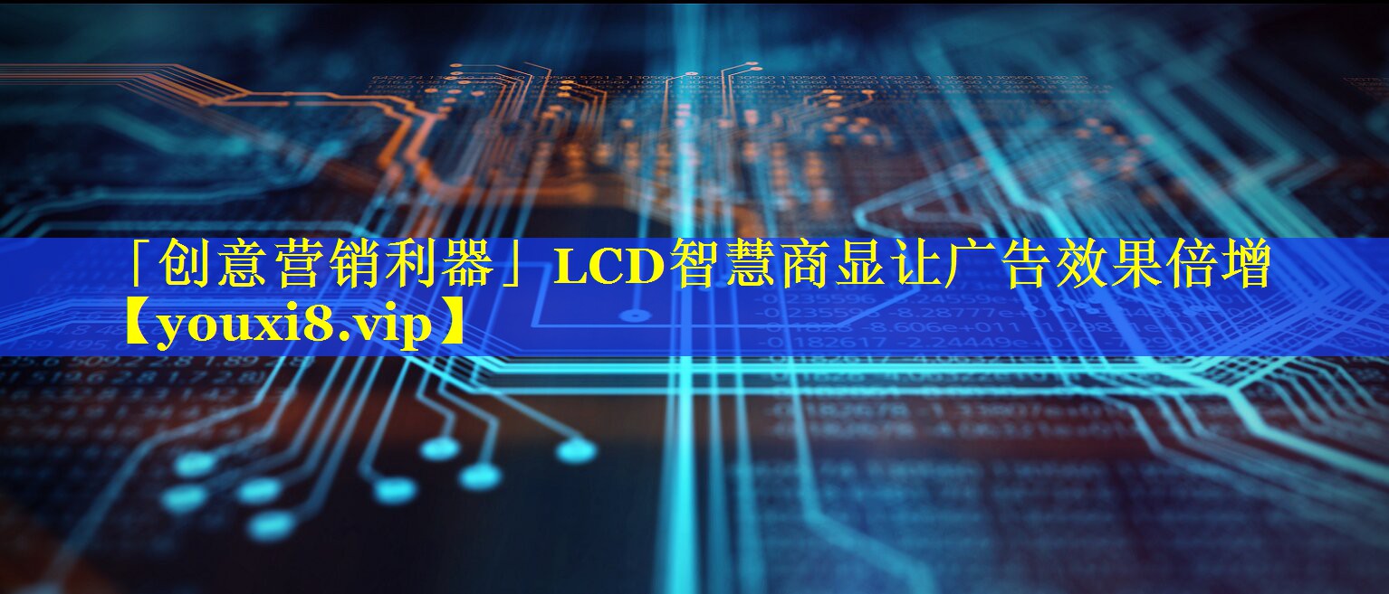 「创意营销利器」LCD智慧商显让广告效果倍增