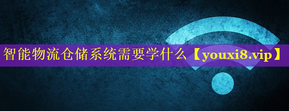 智能物流仓储系统需要学什么