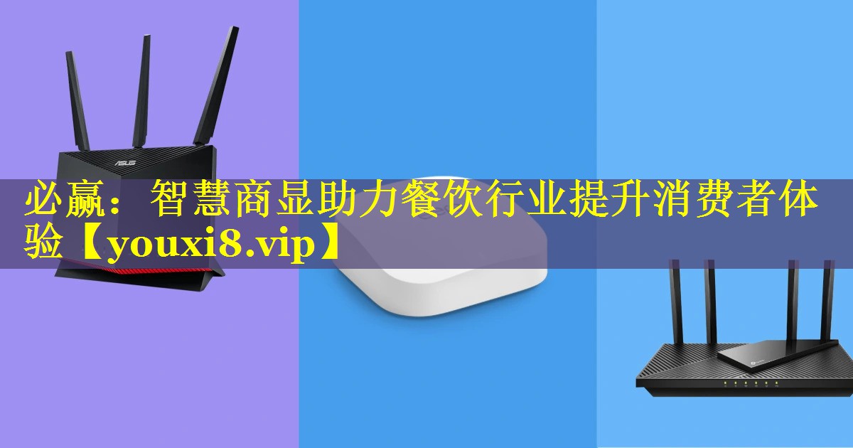 必赢：智慧商显助力餐饮行业提升消费者体验