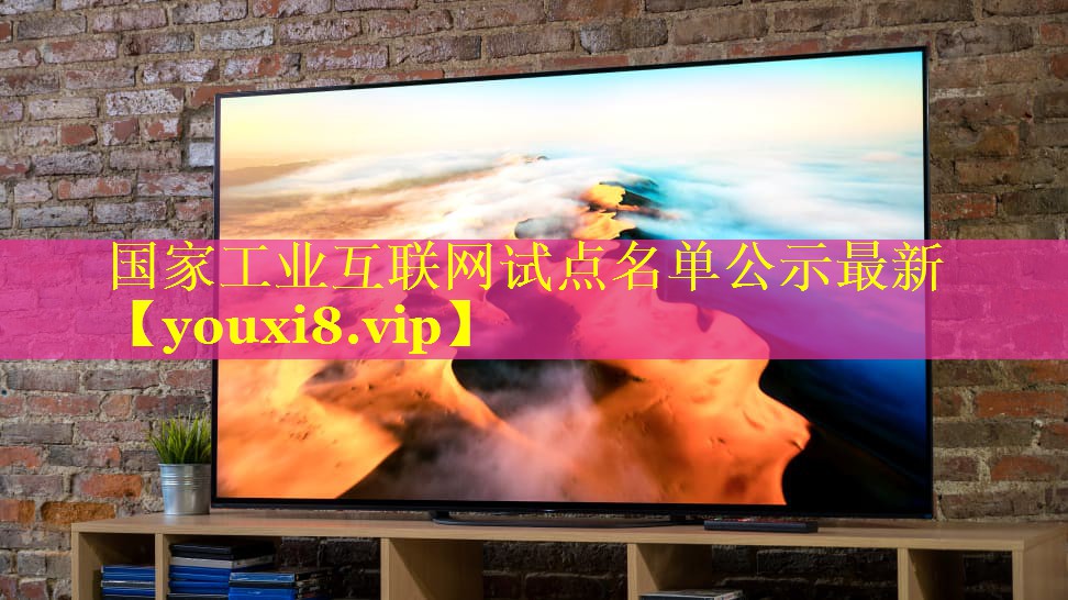 国家工业互联网试点名单公示最新