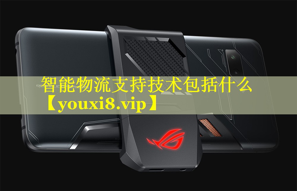智能物流支持技术包括什么