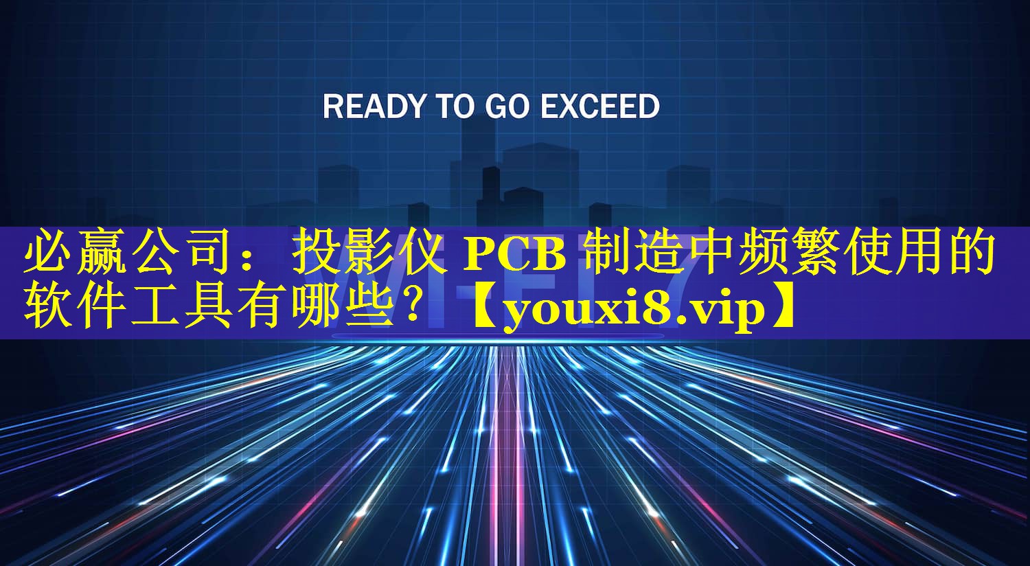 投影仪 PCB 制造中频繁使用的软件工具有哪些？