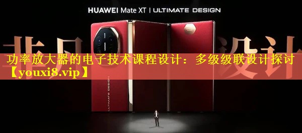 功率放大器的电子技术课程设计：多级级联设计探讨