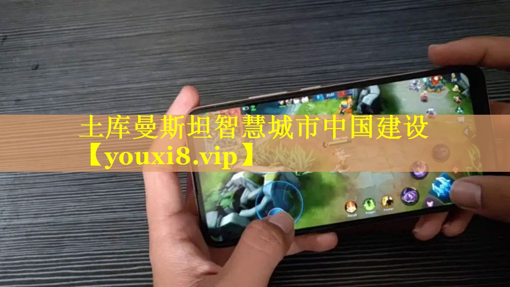 土库曼斯坦智慧城市中国建设 土库曼斯坦智慧城市中国建设