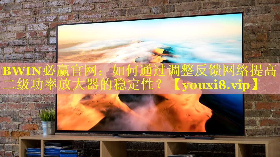 如何通过调整反馈网络提高二级功率放大器的稳定性? 如何通过调整反馈网络提高二级功率放大器的稳定性?