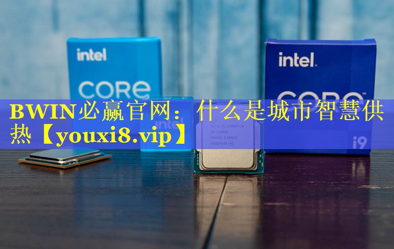 什么是城市智慧供热 什么是城市智慧供热