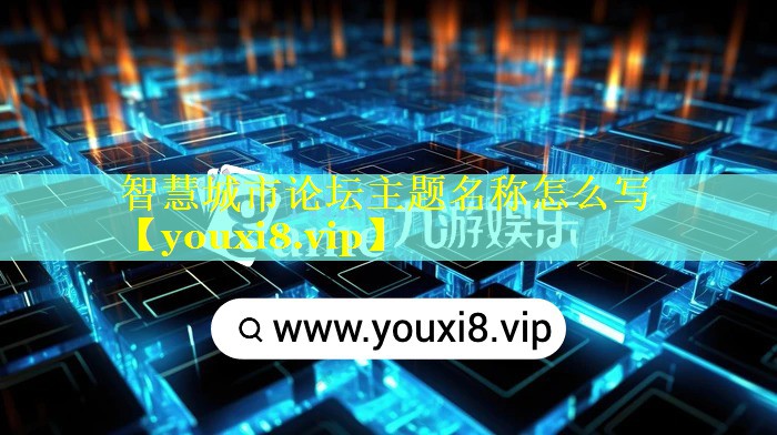 智慧城市论坛主题名称怎么写 智慧城市论坛主题名称怎么写
