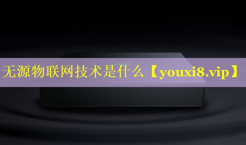 无源物联网技术是什么