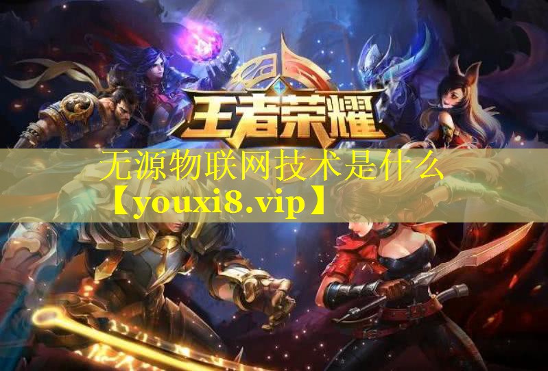 无源物联网技术是什么