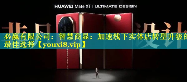 智慧商显：加速线下实体店转型升级的最佳选择