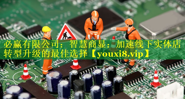 智慧商显：加速线下实体店转型升级的最佳选择