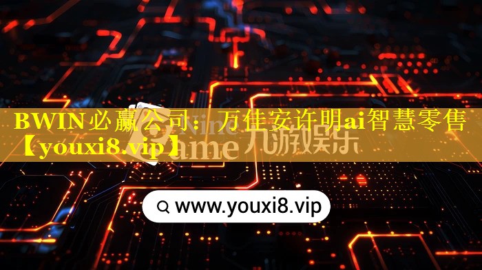 万佳安许明ai智慧零售