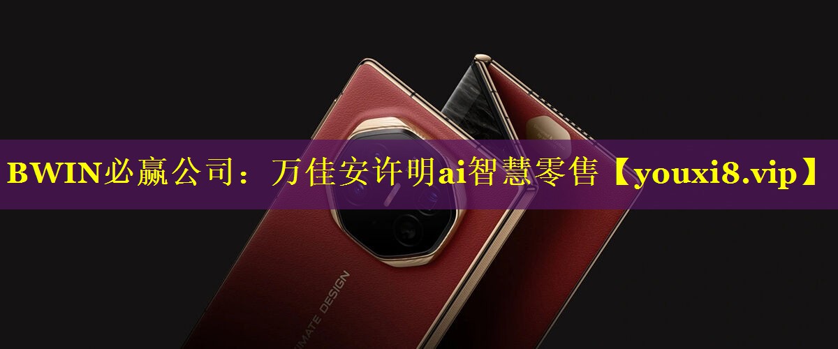 万佳安许明ai智慧零售