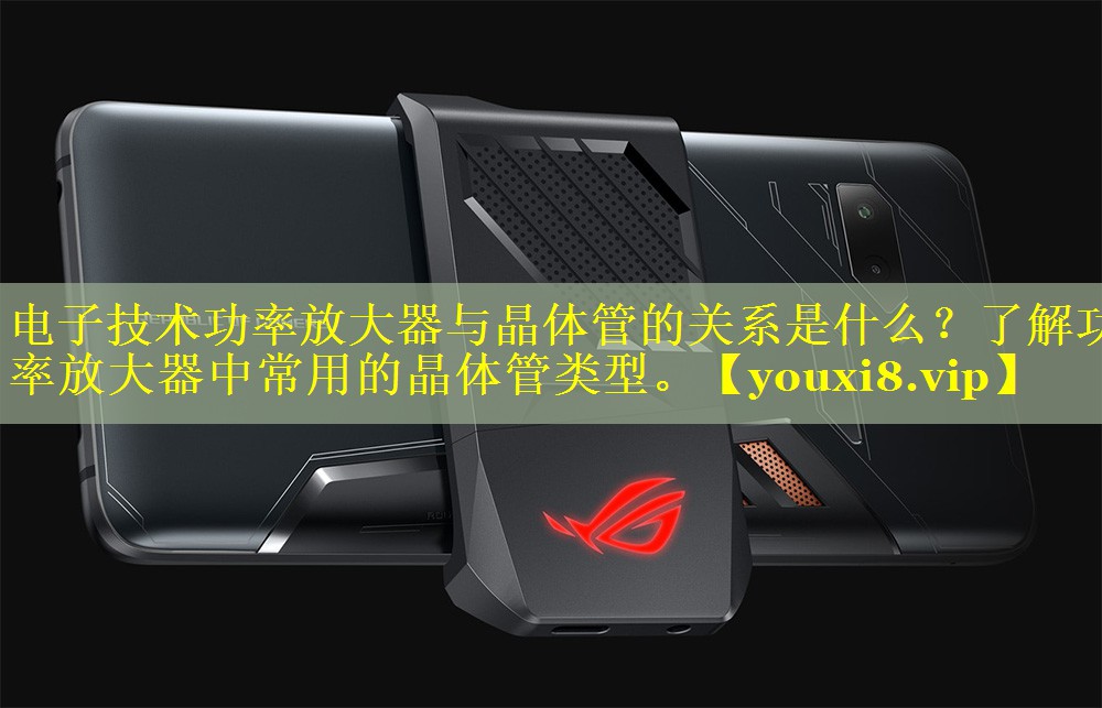 电子技术功率放大器与晶体管的关系是什么?了解功率放大器中常用的晶体管类型。 电子技术功率放大器与晶体管的关系是什么?了解功率放大器中常用的晶体管类型。
